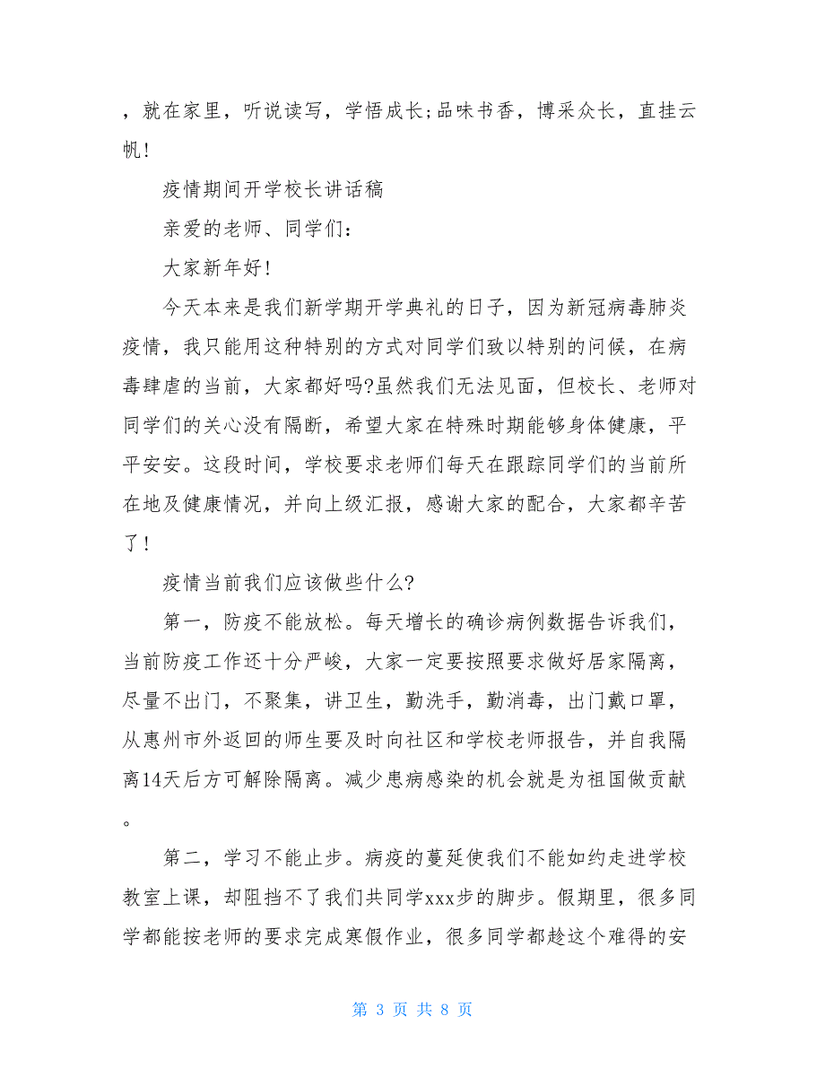 2021疫情期间开学校长讲话稿_第3页