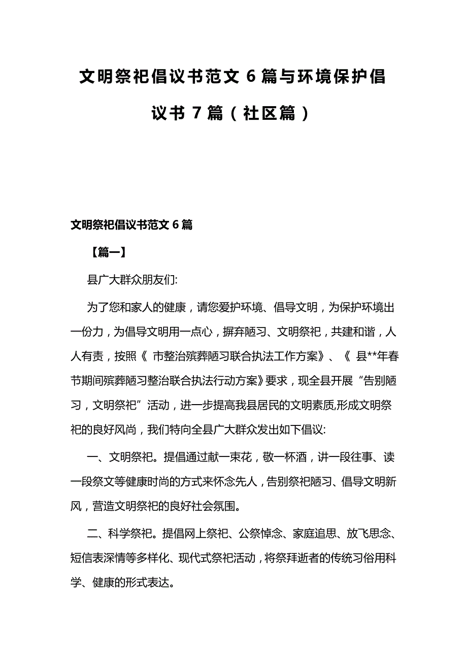 文明祭祀倡议书范文6篇与环境保护倡议书7篇（社区篇）_第1页