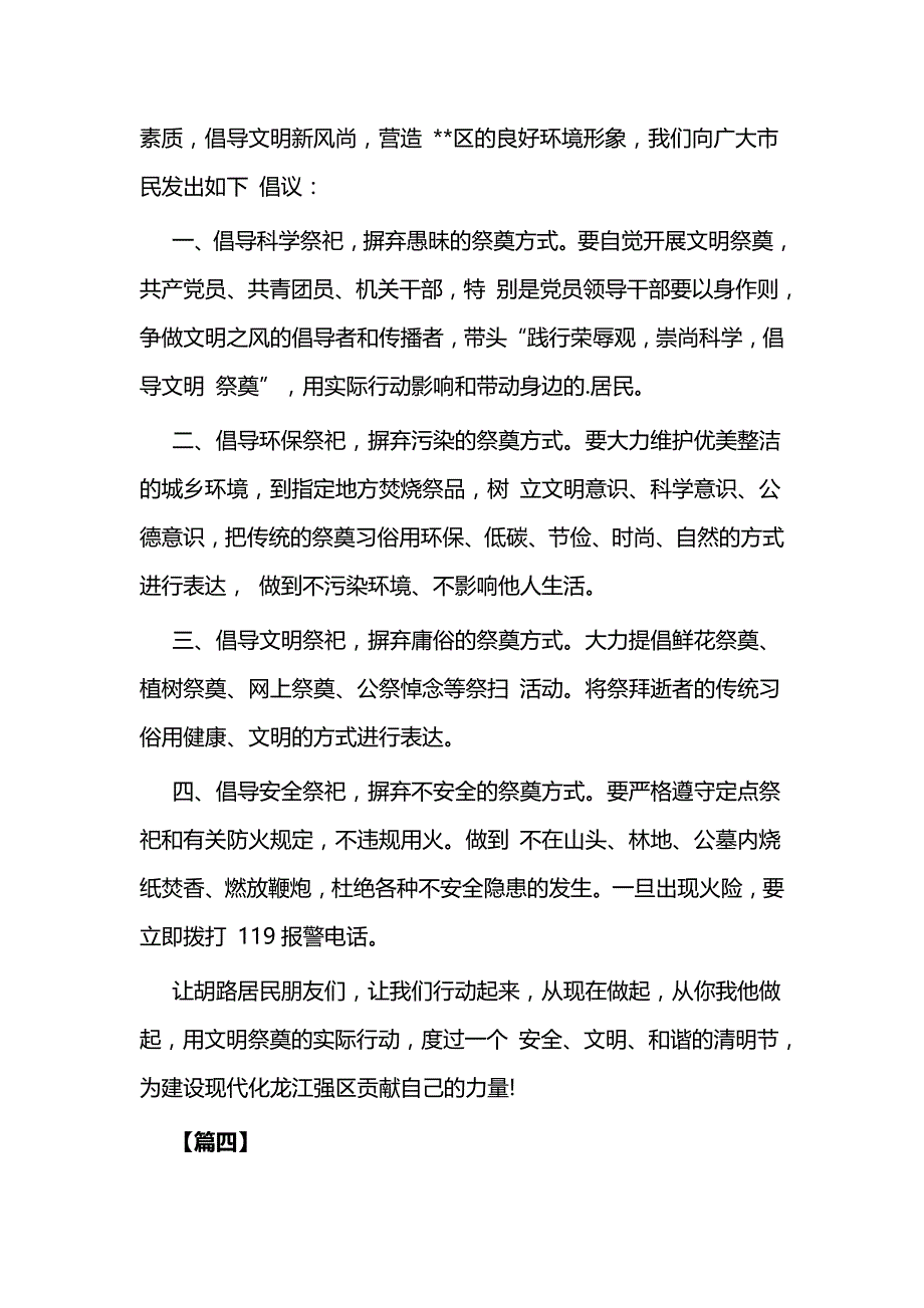 文明祭祀倡议书范文6篇与环境保护倡议书7篇（社区篇）_第4页