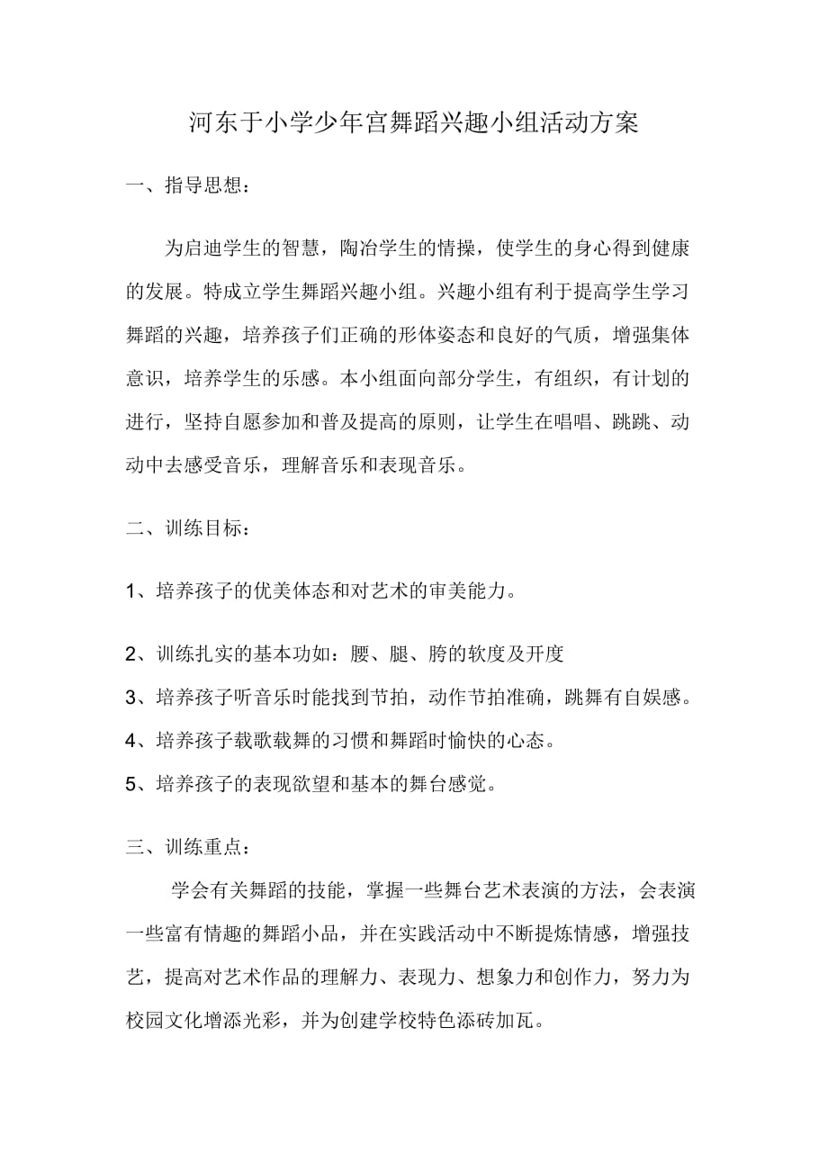 河东于小学少年宫舞蹈兴趣小组活动方案4页_第1页