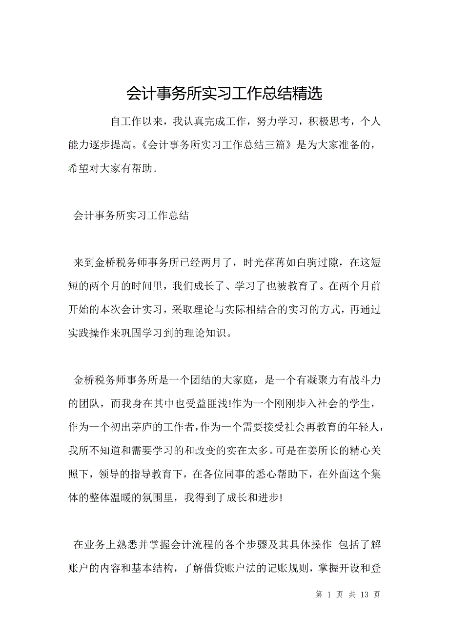 会计事务所实习工作总结精选_第1页