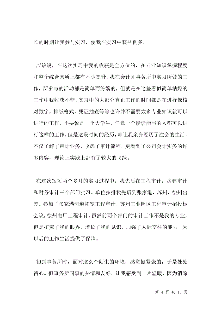 会计事务所实习工作总结精选_第4页