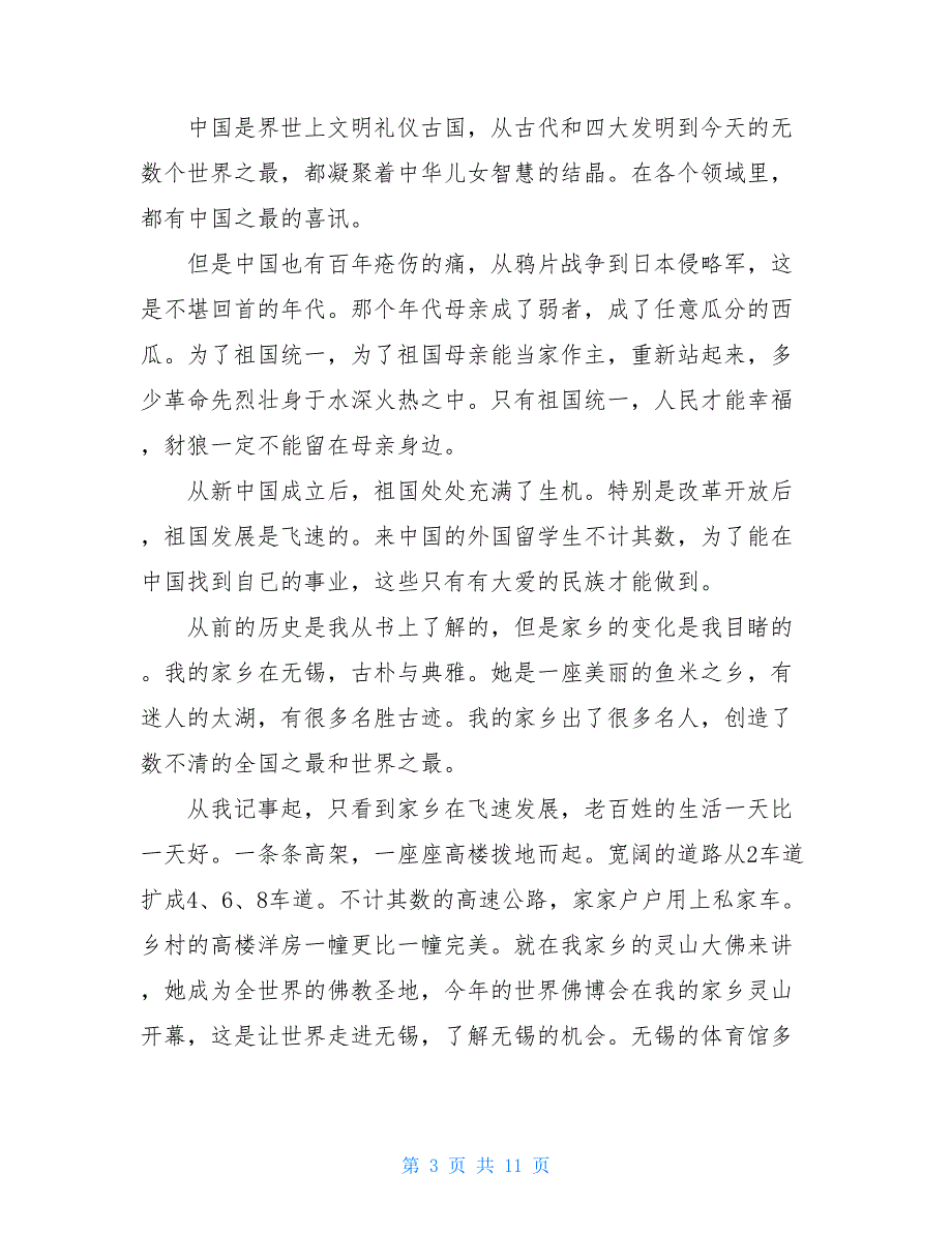 2021少年爱国演讲稿范文5篇_第3页