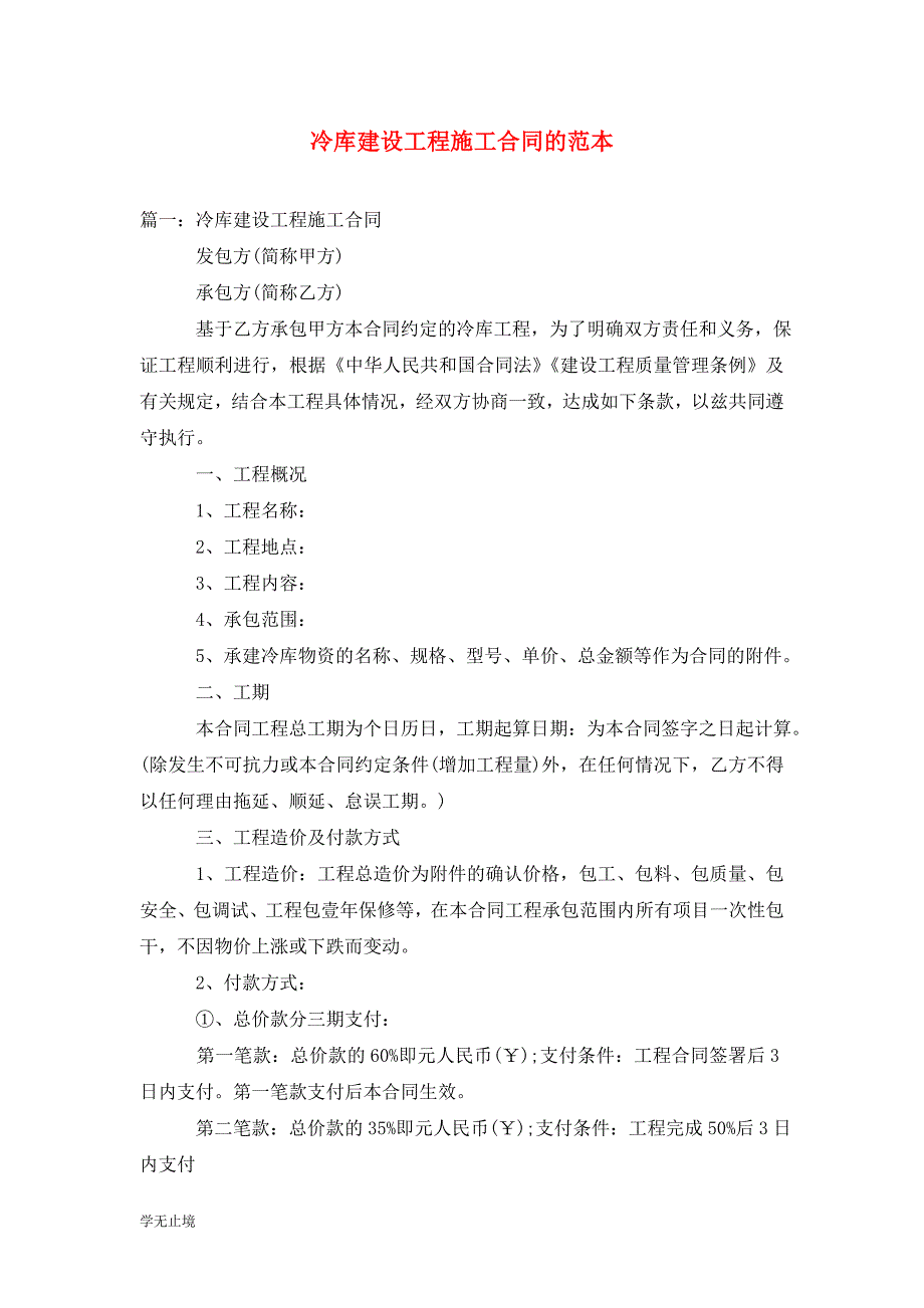 [精选]冷库建设工程施工合同的范本_第1页