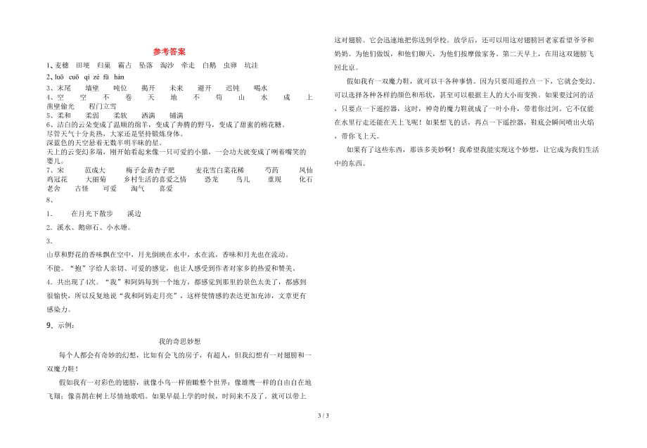 部编人教版四年级语文(下册)第一次月考试题及答案（新版）_第3页