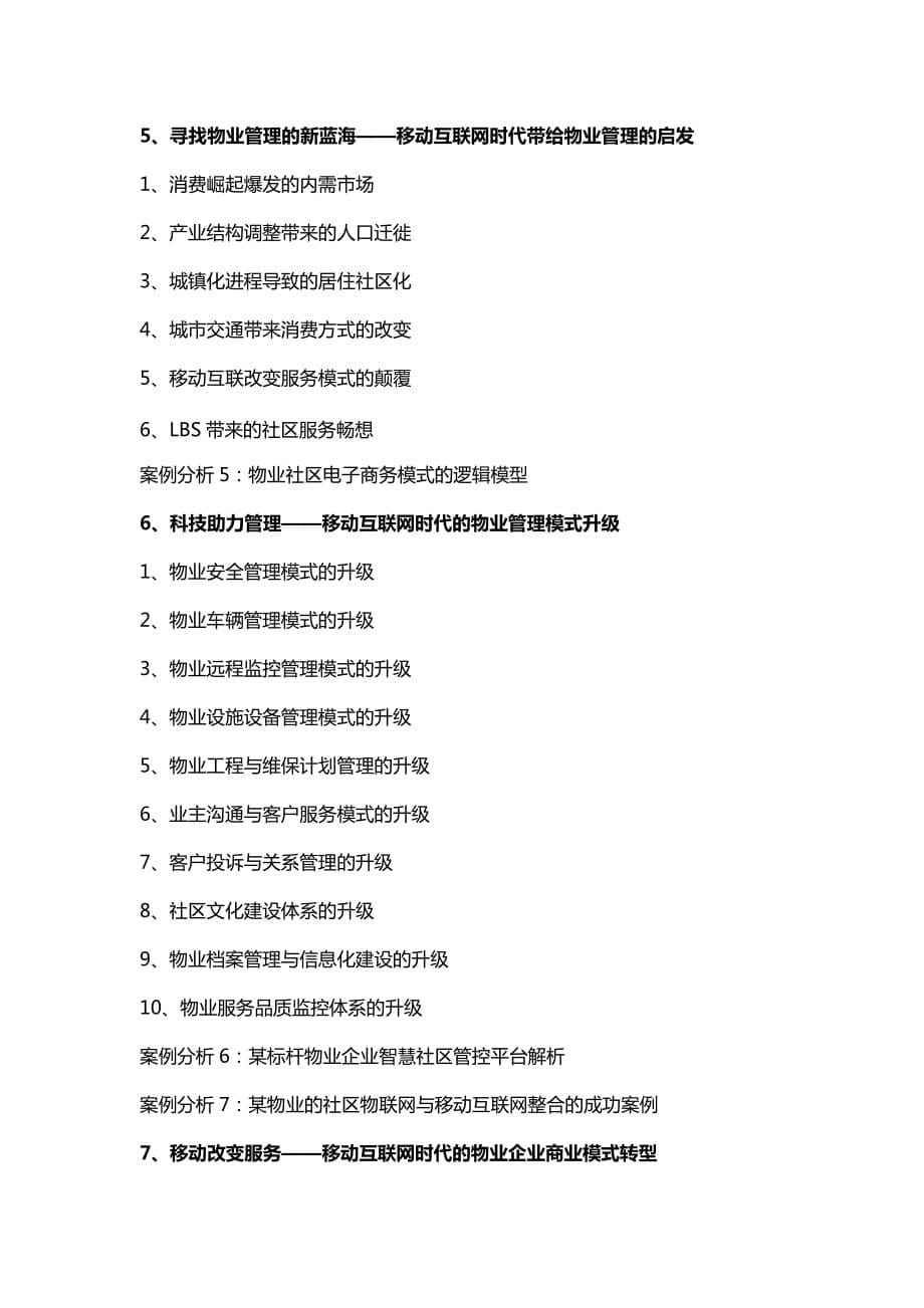 物业管理汪英武：用互联网思维颠覆物业管理_第5页