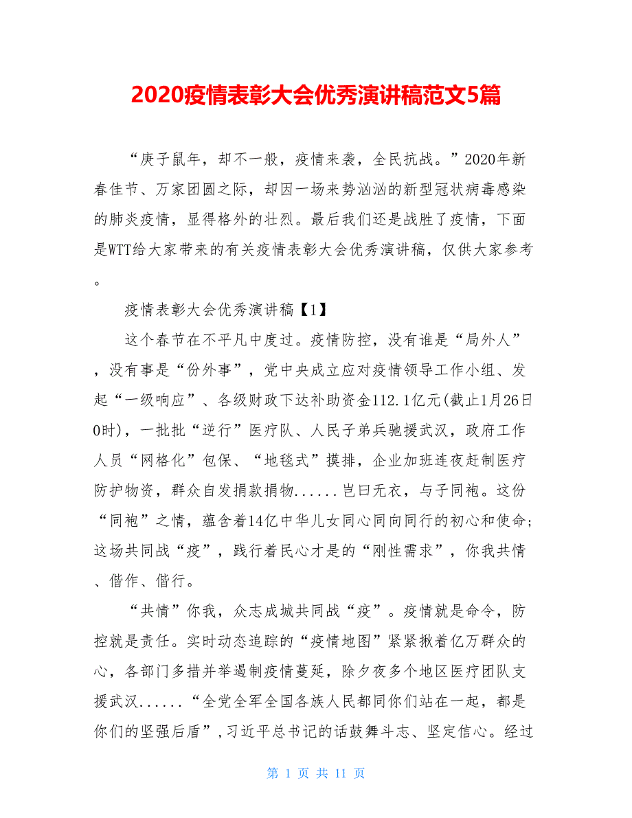 2021疫情表彰大会优秀演讲稿范文5篇_第1页