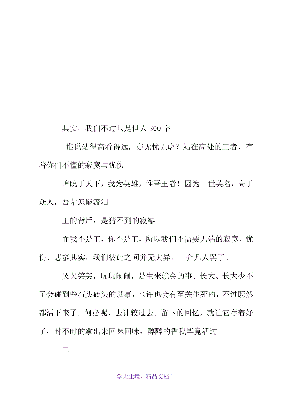 其实我们不过只是世人800字(WORD版)_第2页