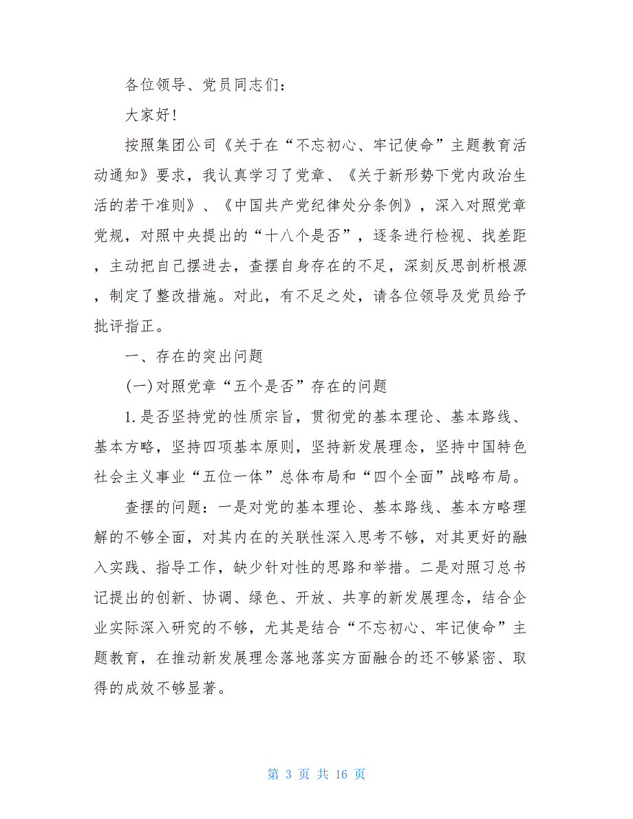 2021年度对照十八个是否检视问题_第3页