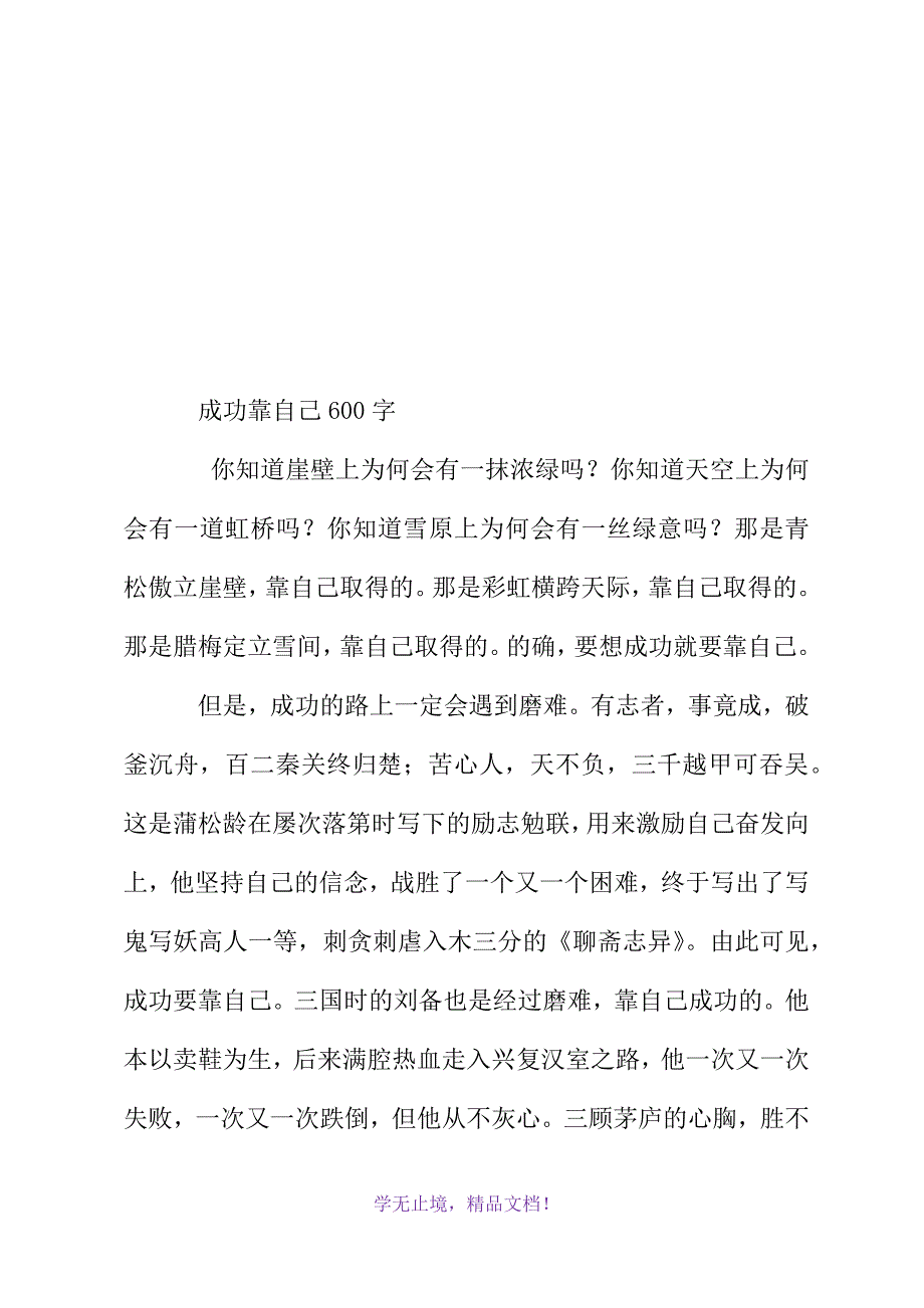 成功靠自己600字(WORD版)_第2页