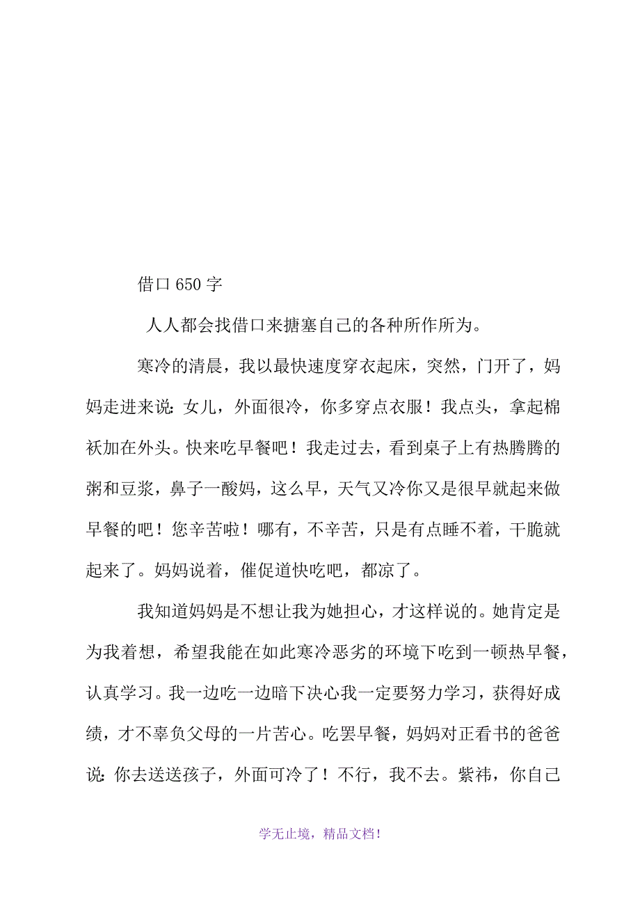 借口650字(WORD版)_第2页