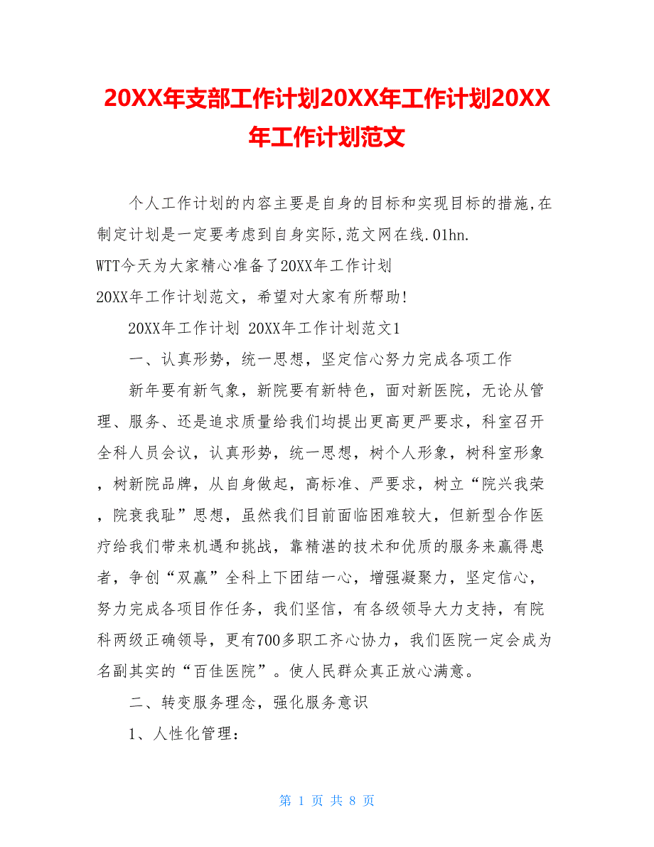 20XX年支部工作计划20XX年工作计划20XX年工作计划范文_第1页