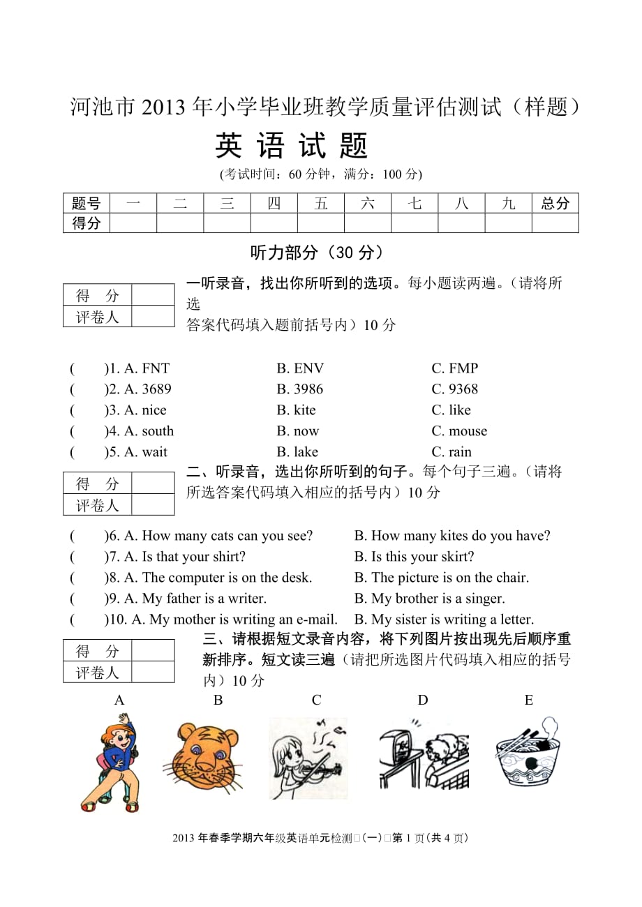 河池市2013年小学毕业班教学质量评估测试（样题）_第1页