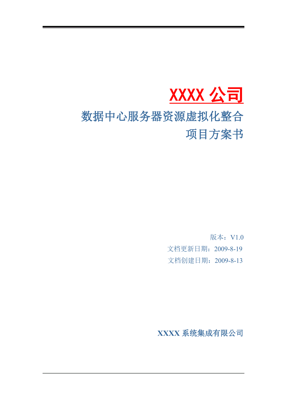 数据中心服务器资源虚拟整合项目方案书(模板)41页_第1页