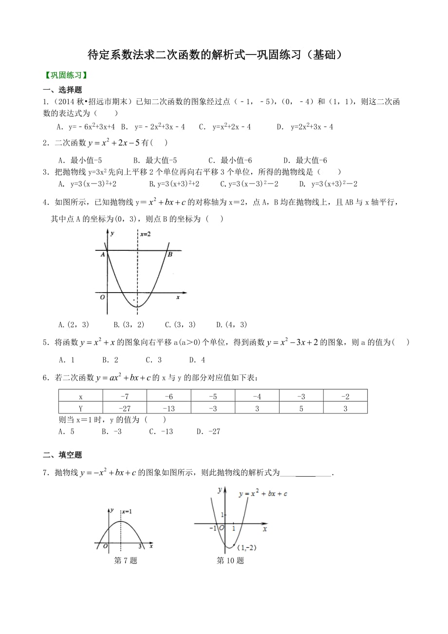 待定系数法求二次函数的解析式—巩固练习(基础)5页_第1页