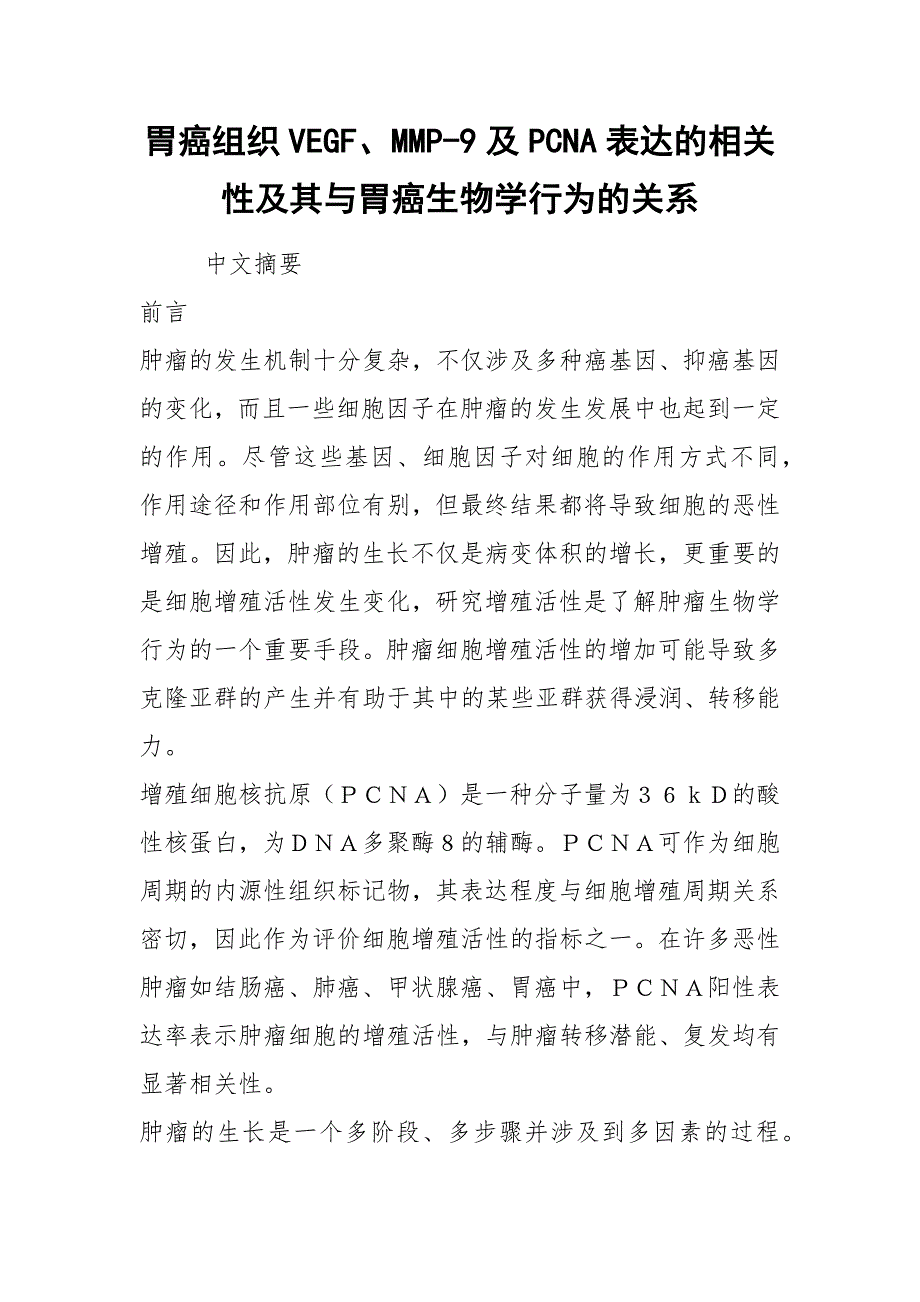 胃癌组织VEGF、MMP-9及PCNA表达的相关性及其与胃癌生物学行为的关系_第1页