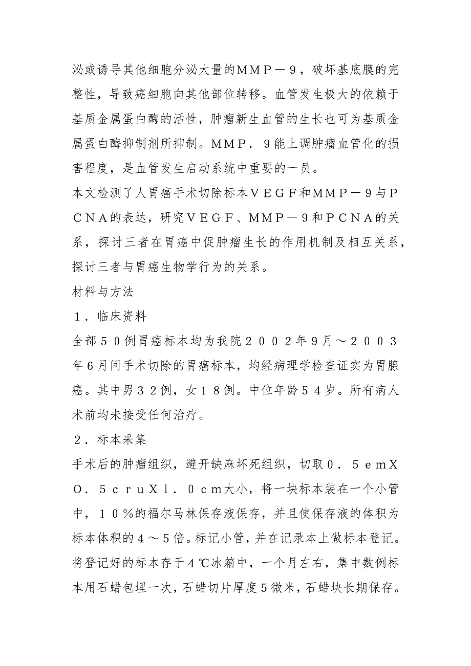 胃癌组织VEGF、MMP-9及PCNA表达的相关性及其与胃癌生物学行为的关系_第3页