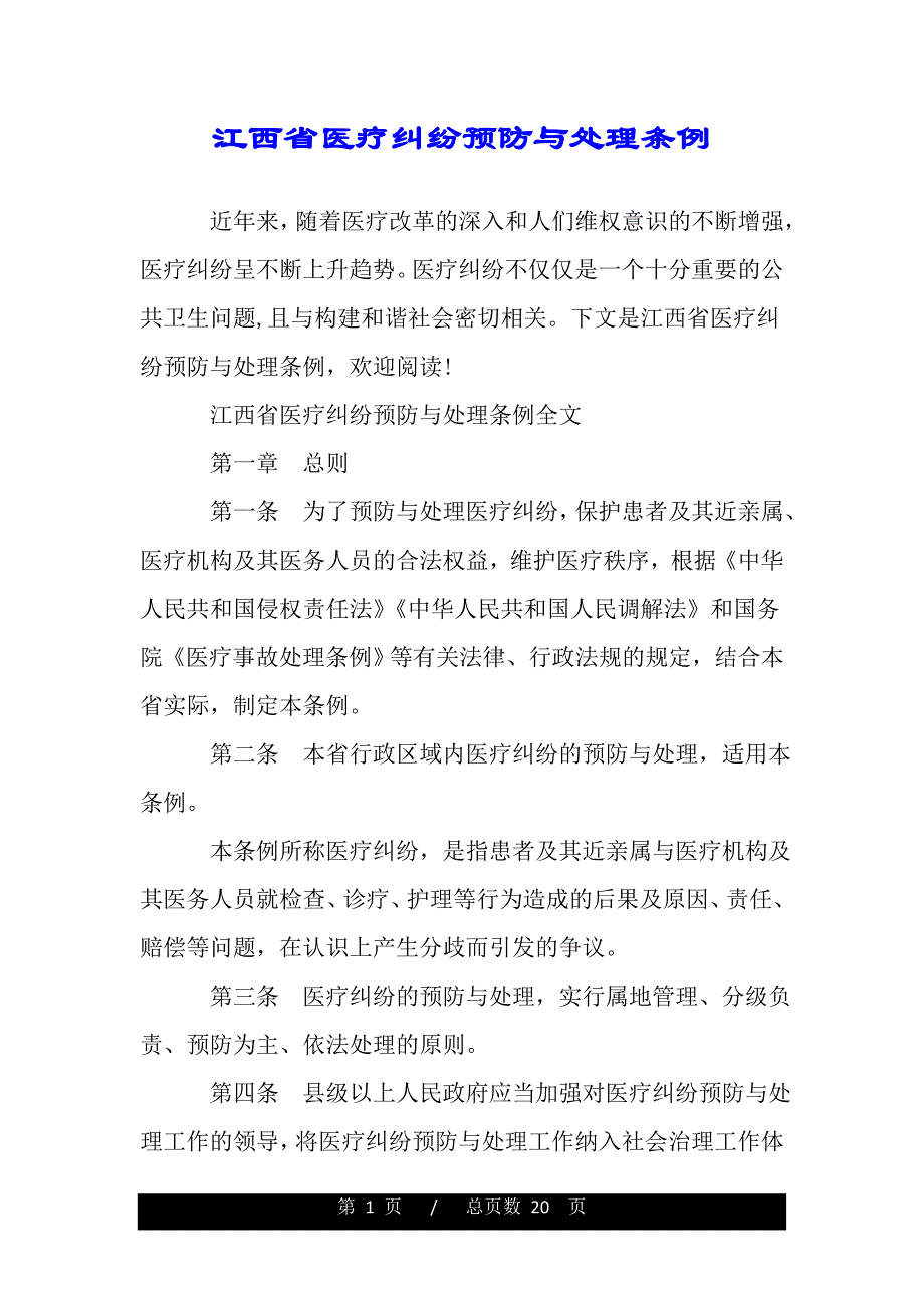 江西省医疗纠纷预防与处理条例（word版本）_第1页