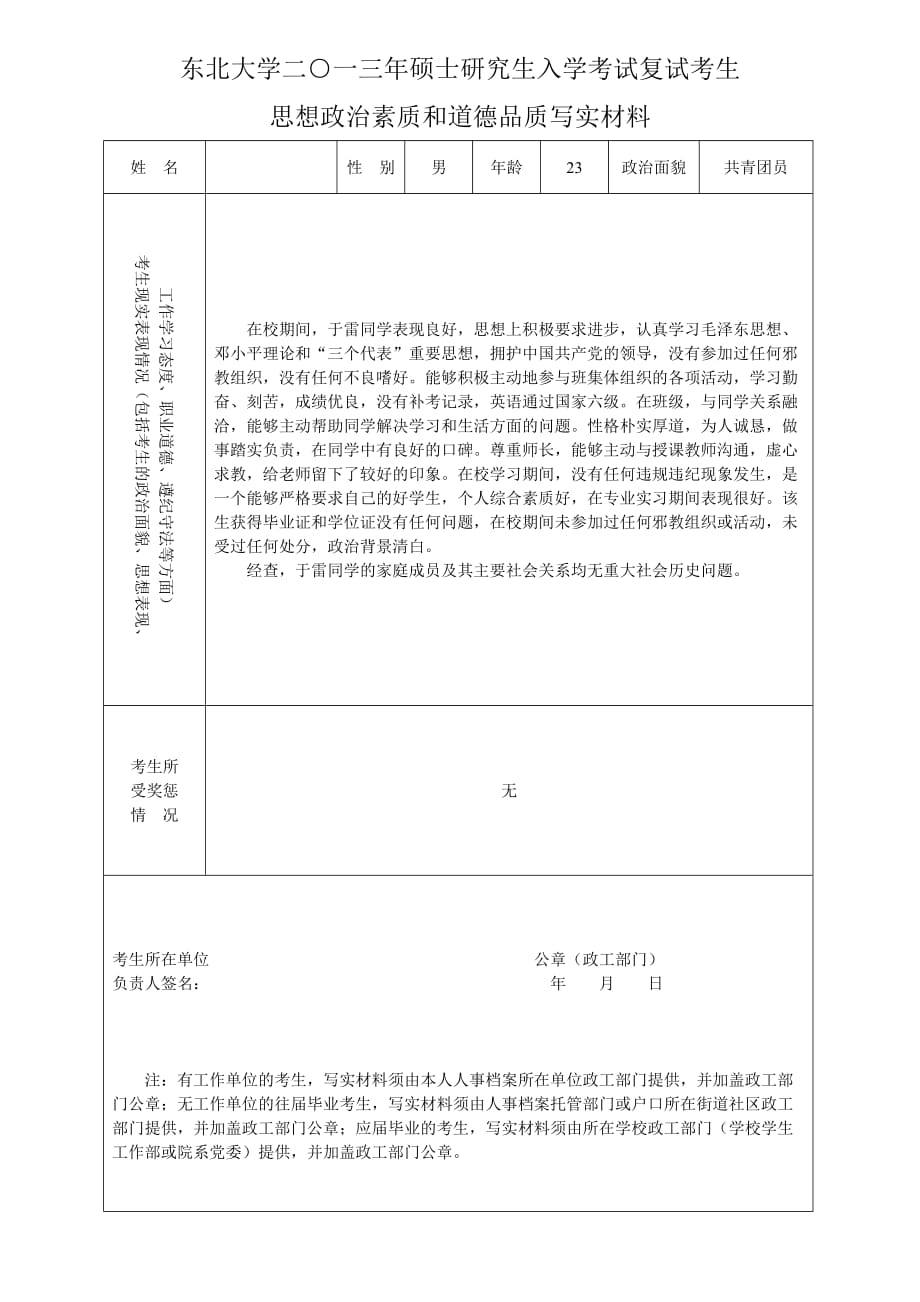 思想政治素质和道德品质写实材料-(2)1页_第1页