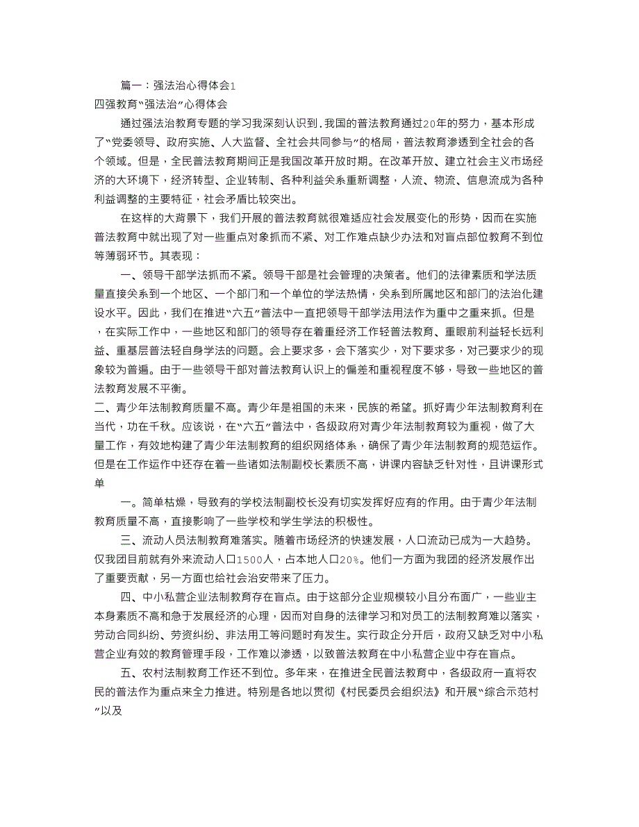 强法制教育心得体会(共9篇)19页_第1页