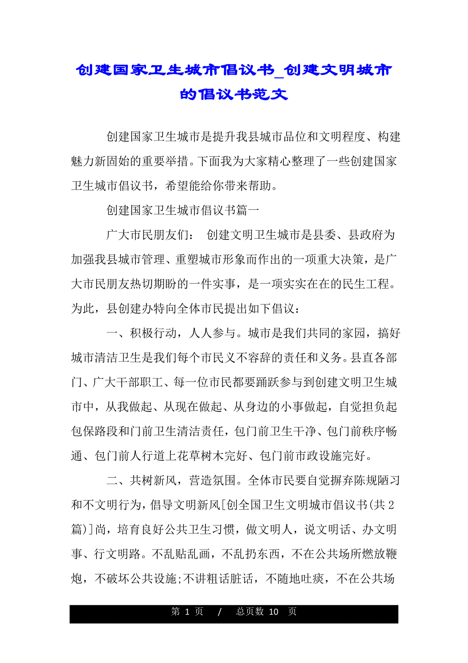 创建国家卫生城市倡议书_创建文明城市的倡议书范文（word版本）_第1页