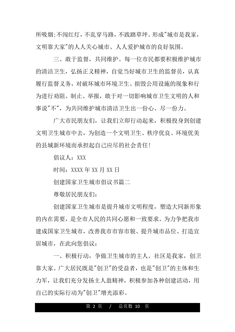 创建国家卫生城市倡议书_创建文明城市的倡议书范文（word版本）_第2页