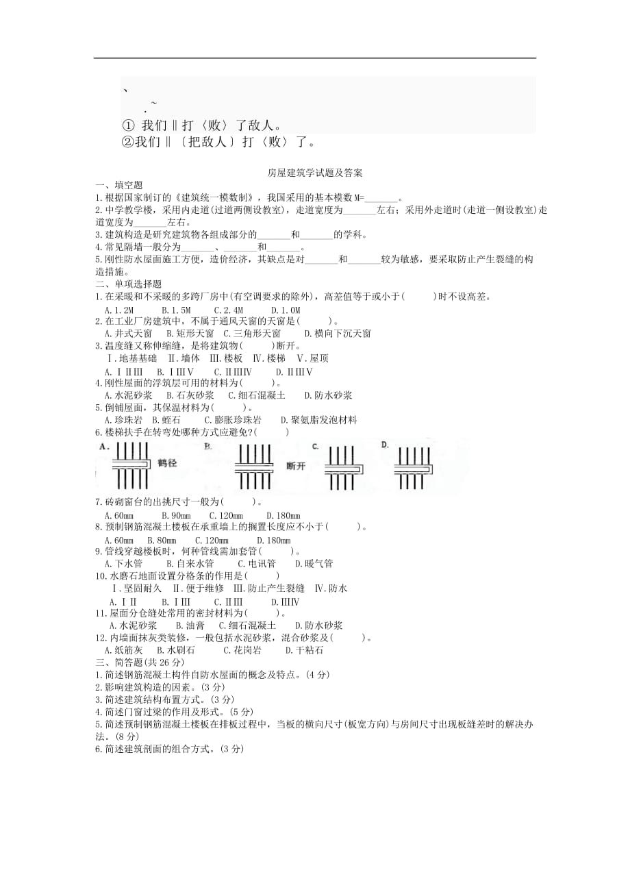 [精选]bg-sfelt房屋建筑学试题及答案_第1页