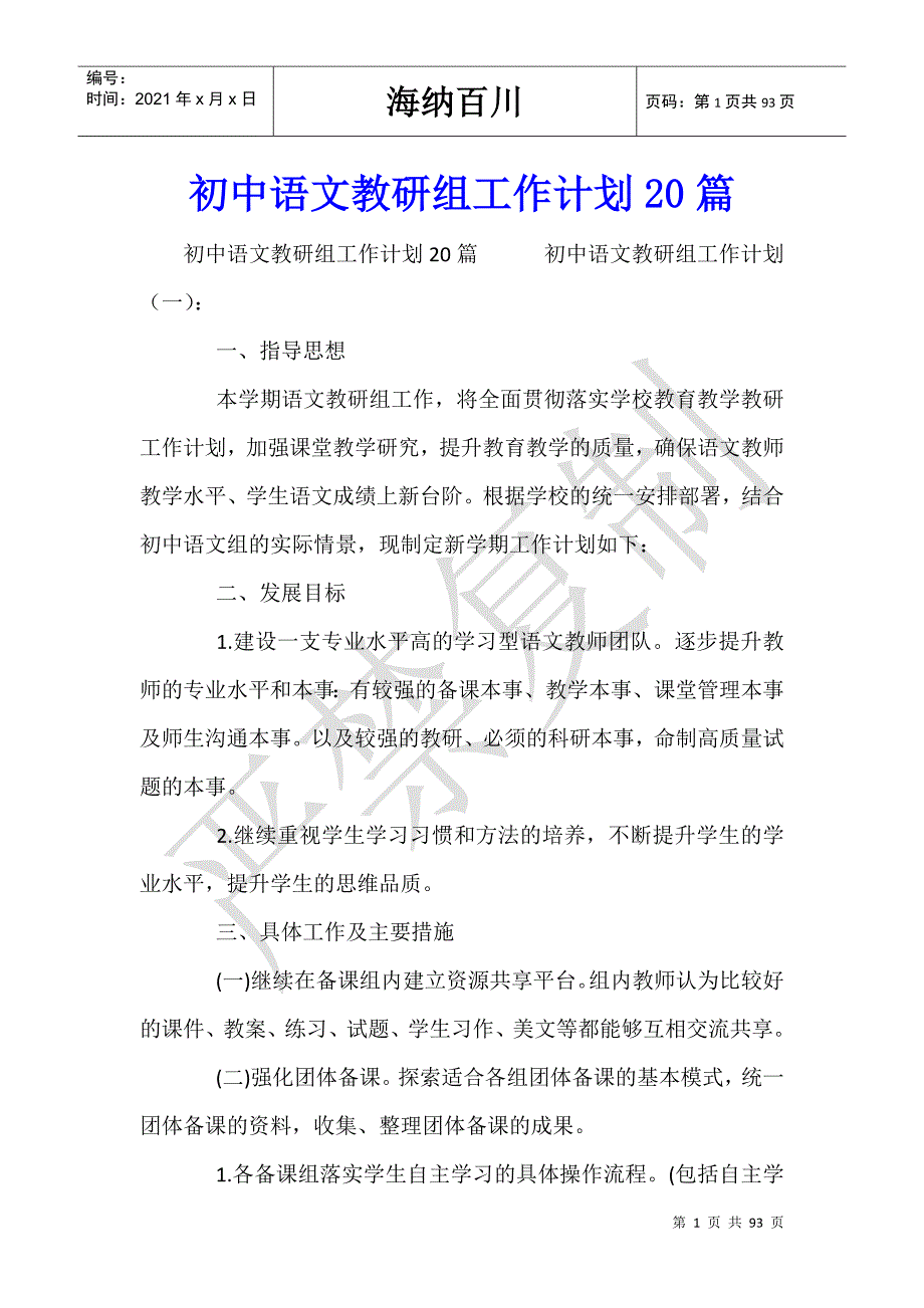 初中语文教研组工作计划20篇-_第1页