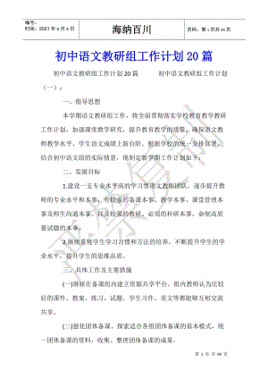 初中语文教研组工作计划20篇-