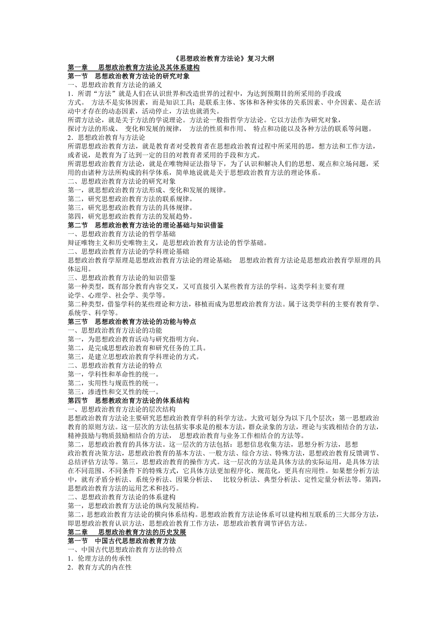 思政教育方法论15页_第1页