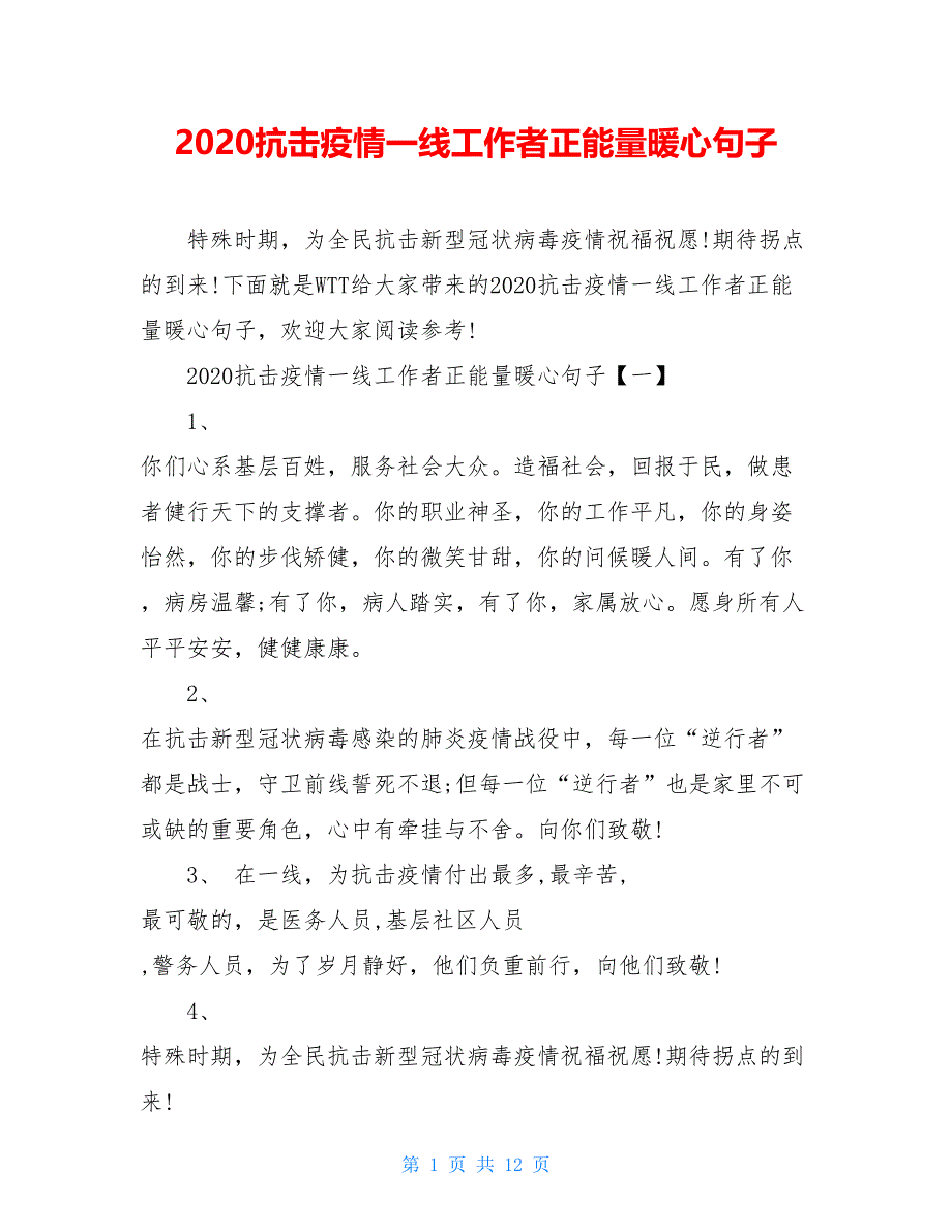 2021抗击疫情一线工作者正能量暖心句子_第1页