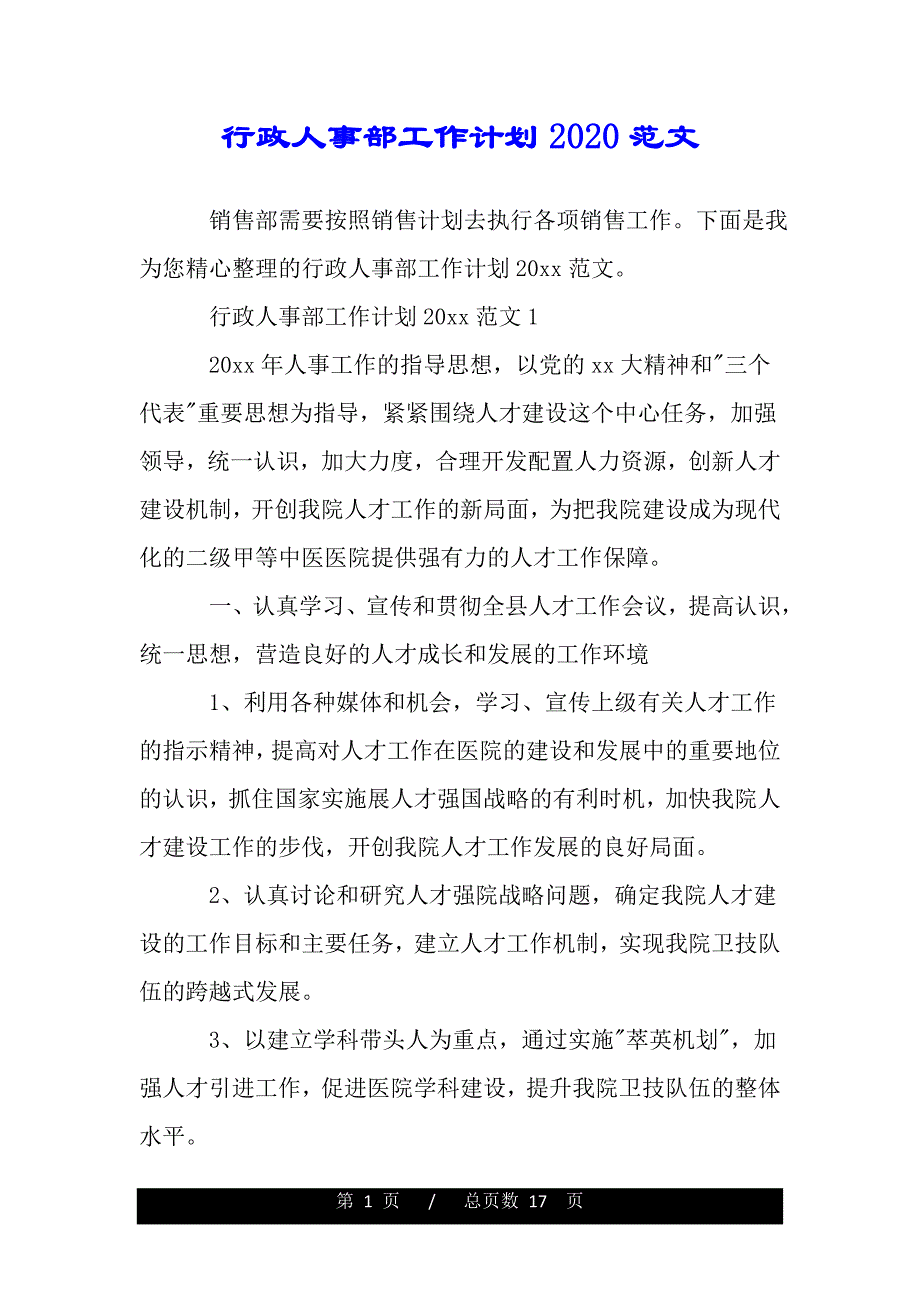 行政人事部工作计划2020范文（word版本）_第1页