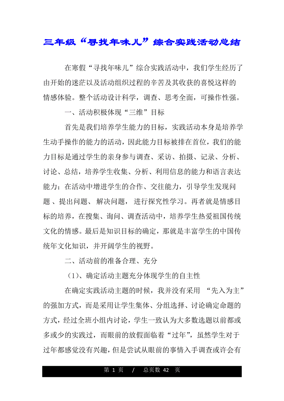 三年级“寻找年味儿”综合实践活动总结（word版本）_第1页