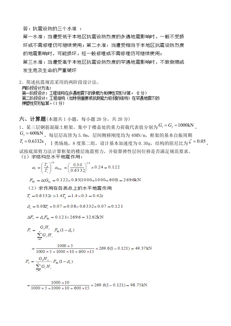 建筑结构抗震设计第2阶段测试题4页_第3页