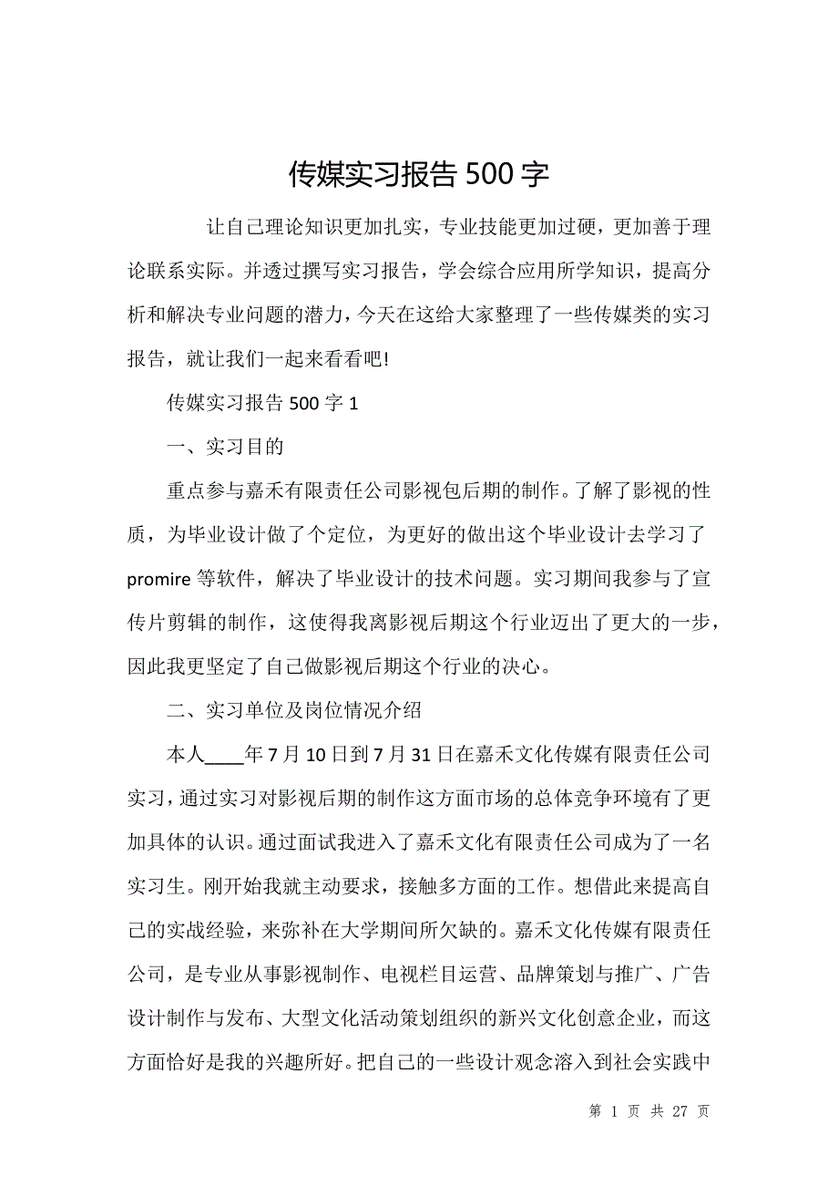 传媒实习报告500字_第1页