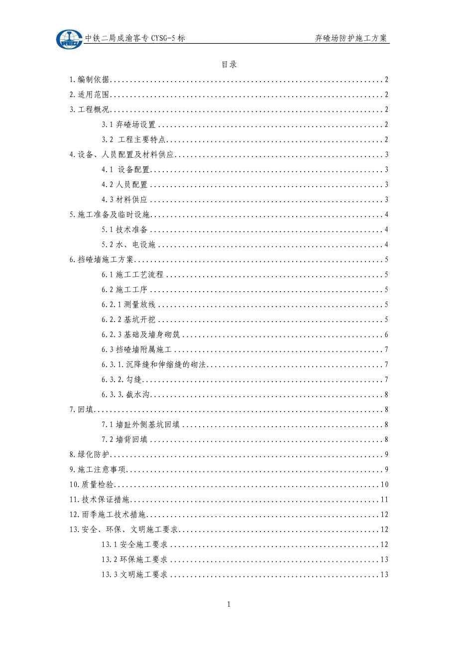 弃碴场挡土墙施工方案13页_第1页