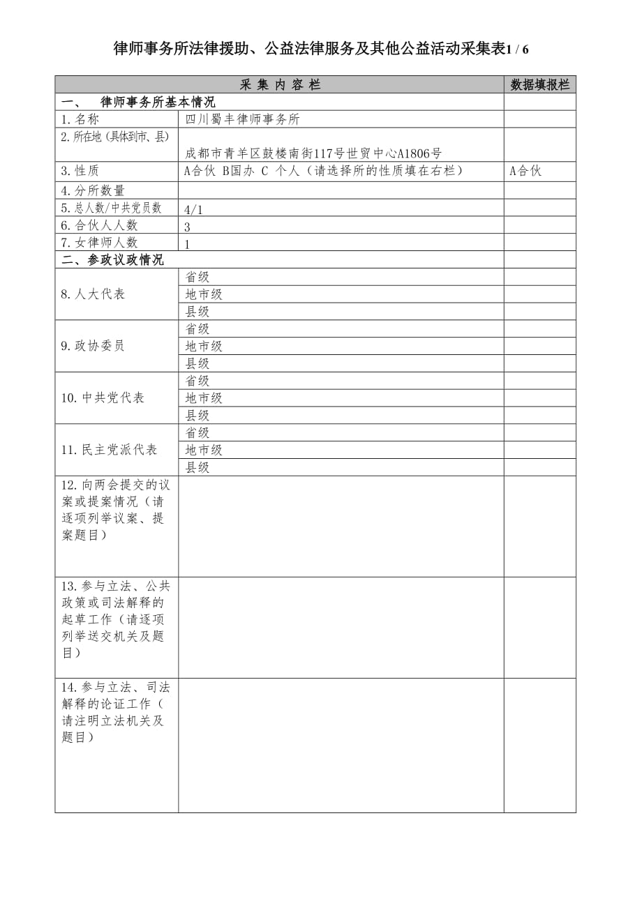 律师事务所法律援助、公益法律服务及其他公益活动采集表6页_第1页