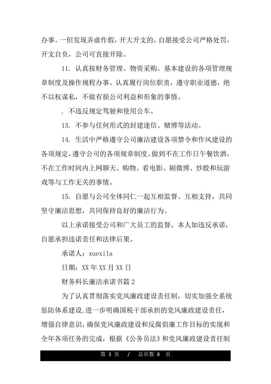 财务科长廉洁承诺书（word版本）_第3页