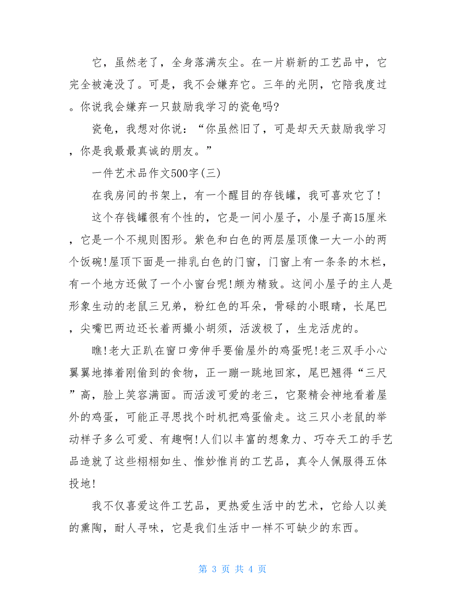 一件艺术品作文450字一件艺术品作文500字3篇_第3页