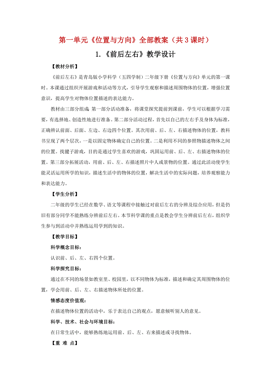 2021五四制《新青岛版二年级科学下册》第一单元《位置与方向》全部教案（共3课时）_第1页