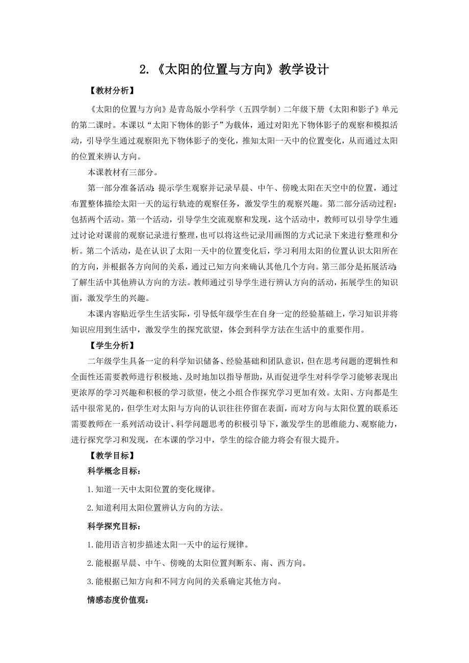 2021五四制《新青岛版二年级科学下册》第一单元《位置与方向》全部教案（共3课时）_第4页