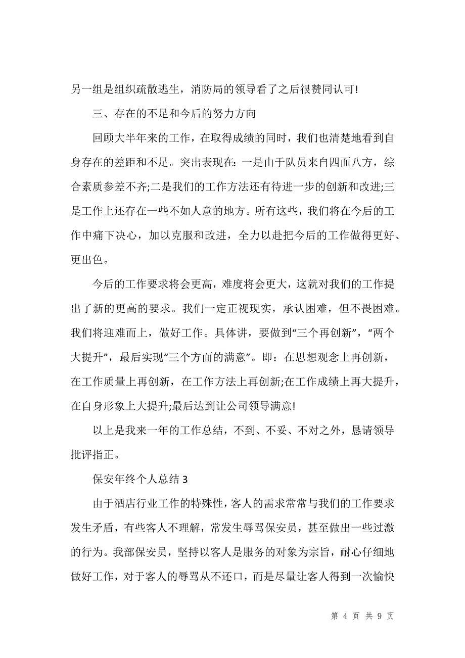 保安年终个人总结1000字_第4页