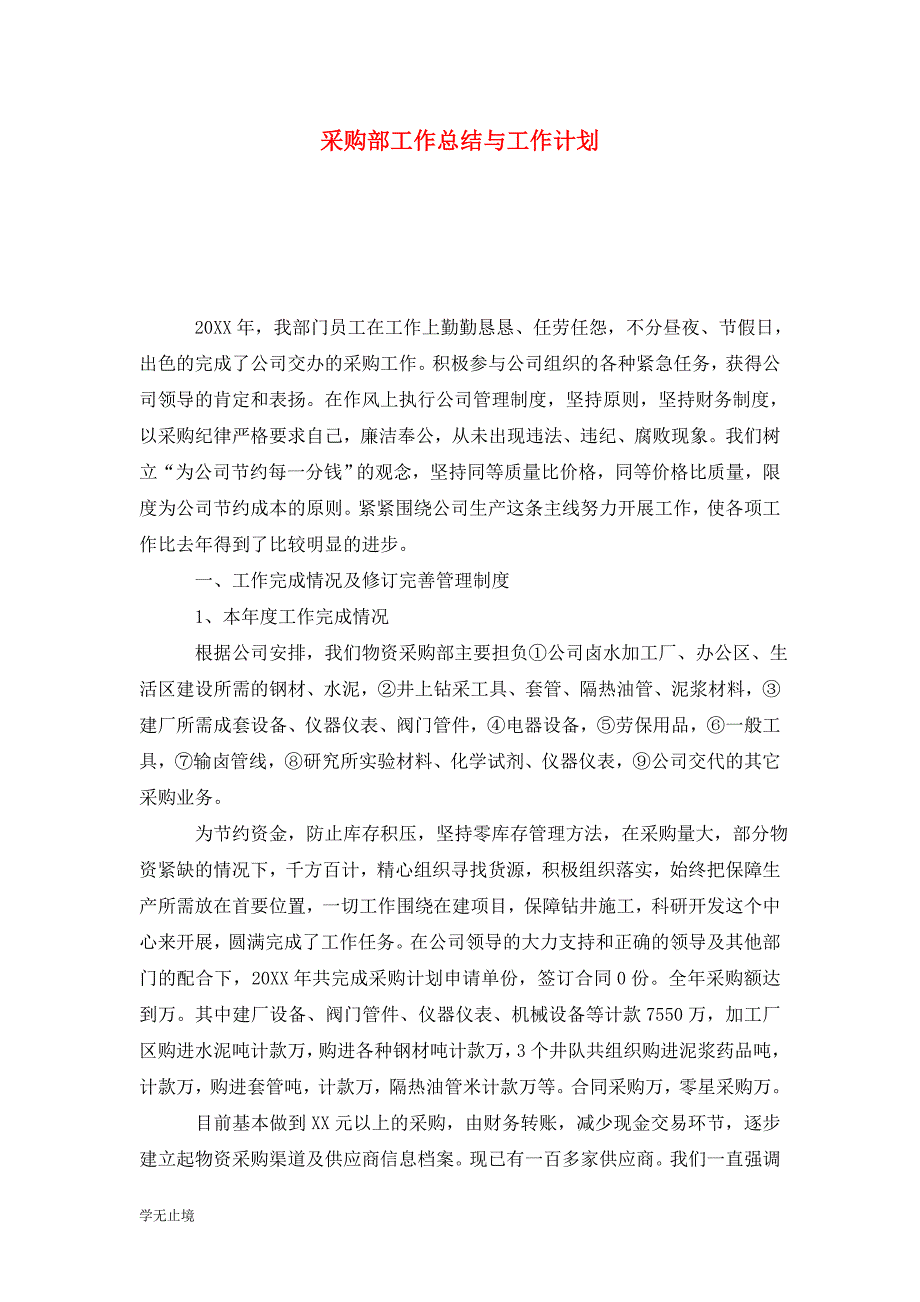 [精选]采购部工作总结与工作计划_第1页