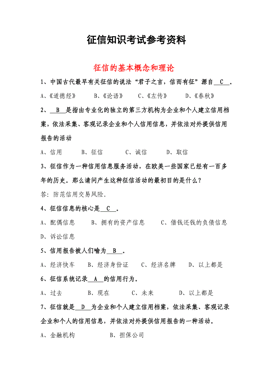 征信知识考试参考题库33页_第1页