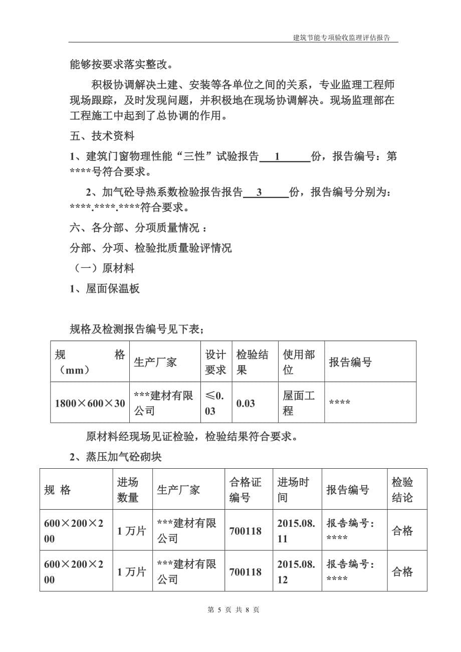 建筑节能专项验收监理评估报告7页_第5页