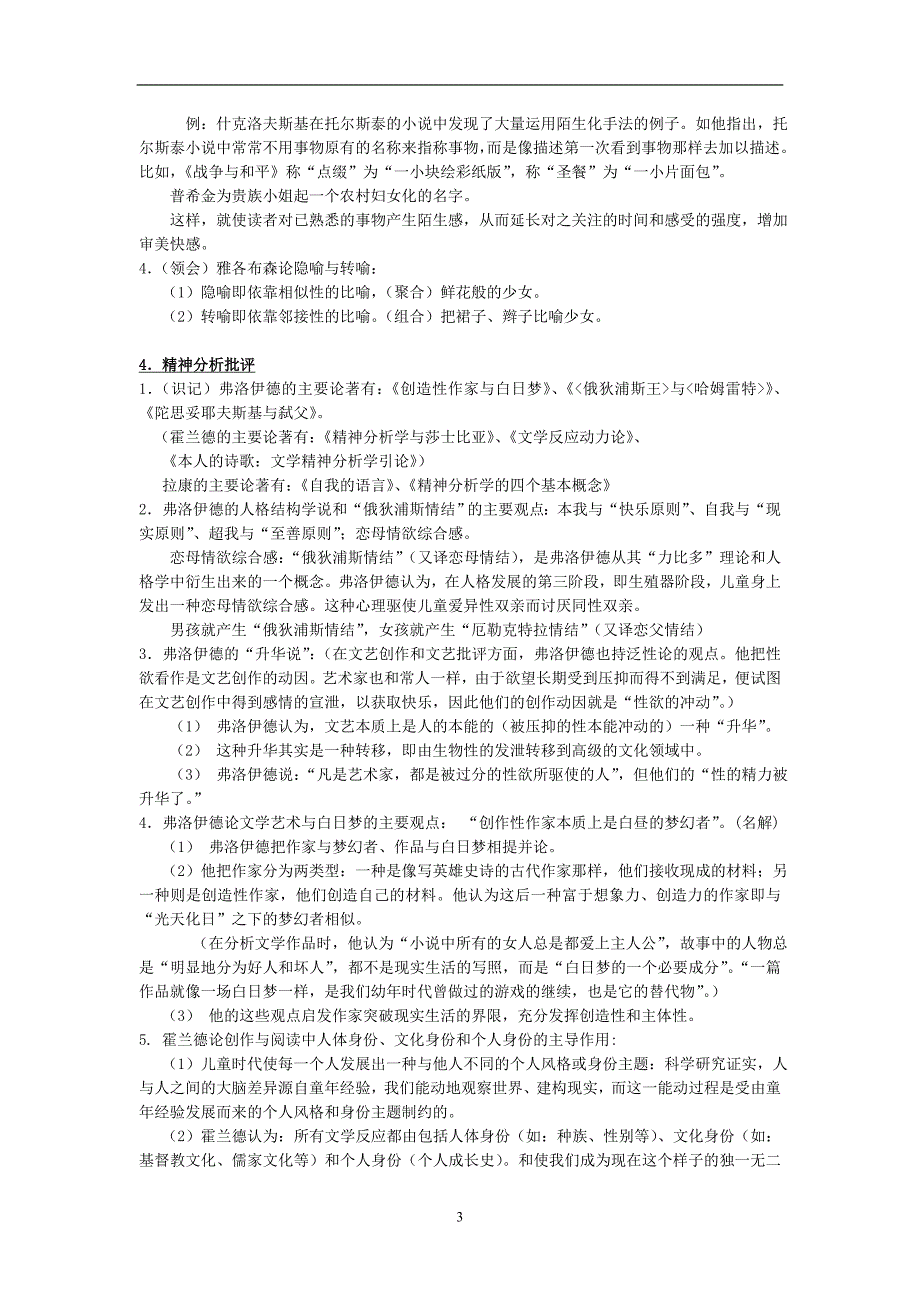 当代西方文艺理论考研笔记-(1)11页_第3页