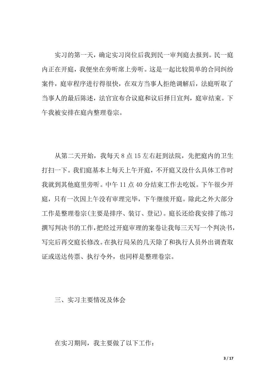 法学实习报告3000字范文（word版本）_第3页