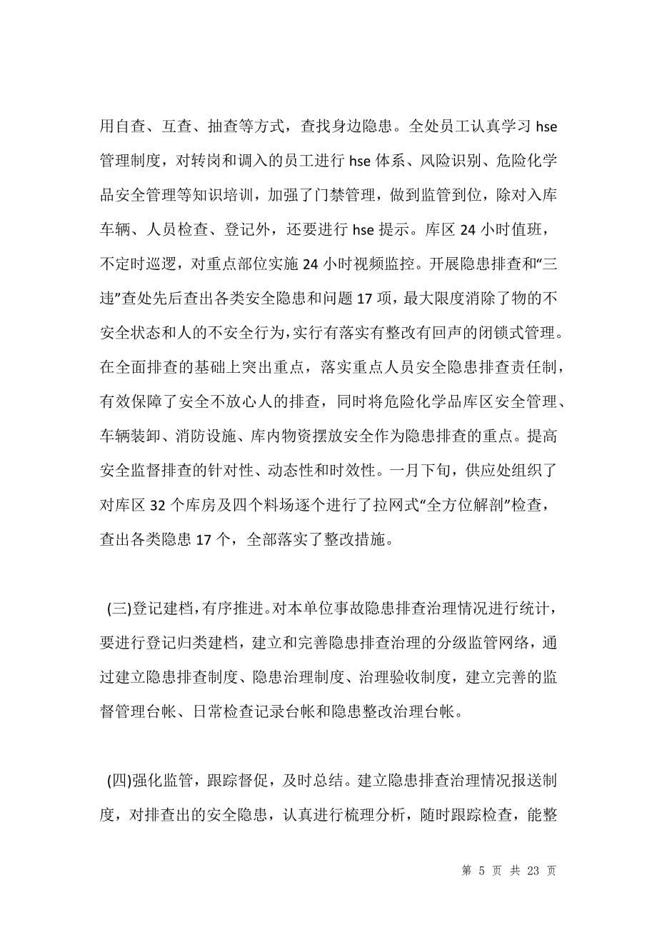 关于202_企业安全生产隐患自查报告推荐范文五篇_第5页