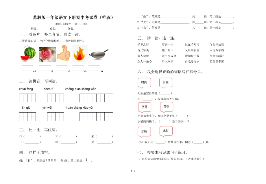 苏教版一年级语文下册期中考试卷（推荐）_第1页