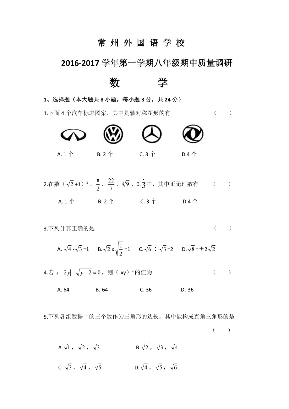 常州外国语学校2016-2017学年第一学期八年级期中质量调研-数学8页_第1页